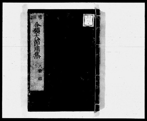 Wakan Onjaku, Shogen Jikō, and Jiyōshū, 10 volumes [4]