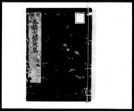 Wakankon Shaku Shogen Jikō Setsuyōshū, Vol. 10 [6]