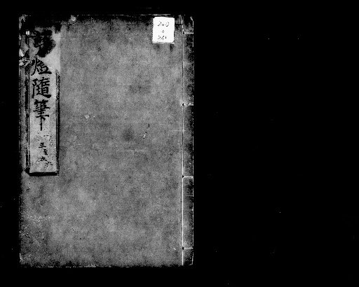 随笔 of the Lantern Trimming, 5 Volumes [2]