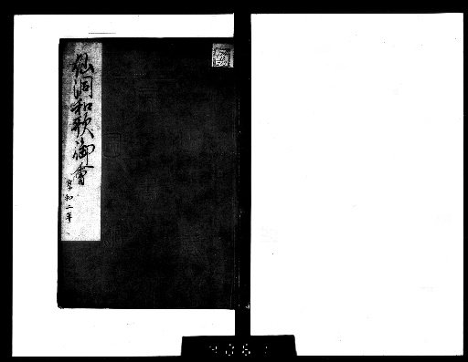 Imperial Waka Assembly [65 (Sento Waka Assembly, Kyowa Year 2)]