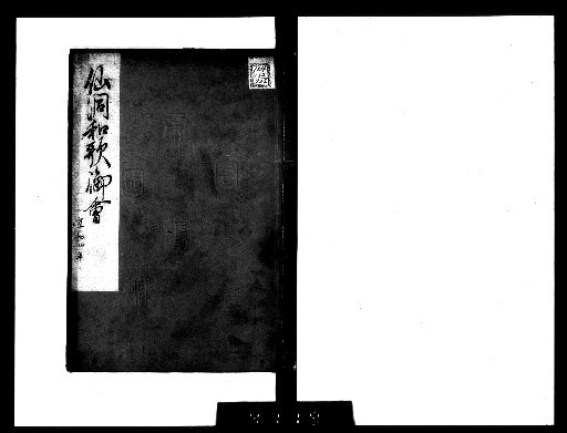 Imperial Court Waka Poetry Gathering [66 (Sendo Waka Poetry Gathering, 4th Year of Kyowa)]