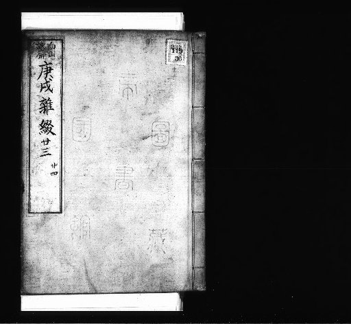 Seisai Miscellaneous Notes and Fragments, Vol. 80 (Kōshū Miscellaneous Fragments 23-24)