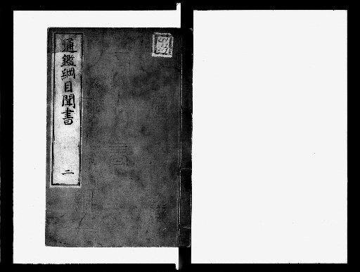 Notes on the Gangmu Tongjian, 27 Volumes [2]