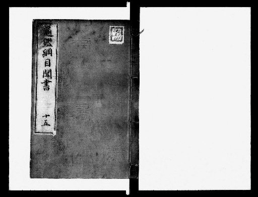 Commentary on the Outline of the Comprehensive Mirror for Aid in Government, 27 volumes [15]