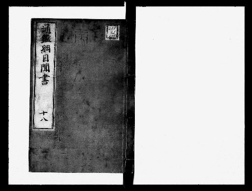 Notes on the Zizhi Tongjian Gangmu, 27 Volumes [18]
