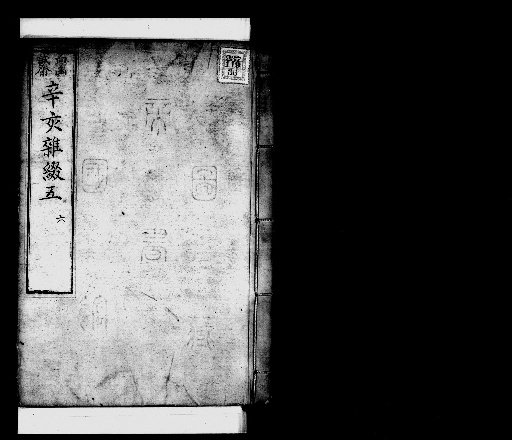 Seisai Miscellaneous Notes and Miscellany, Volume 86 (Shinbo Miscellany 5-6)