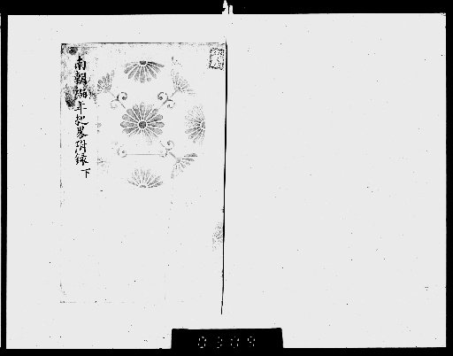 Brief Chronology of the Southern Court, 6 volumes [5]