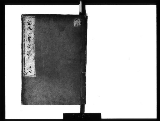 Ancient Commentary on the Hyakunin Isshu, 5 volumes [4]