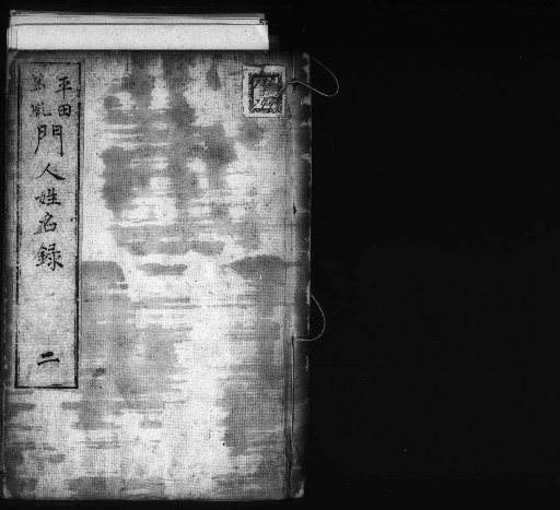 List of the Names of Hirata Atsutane's Disciples, 5 vols. [2]
