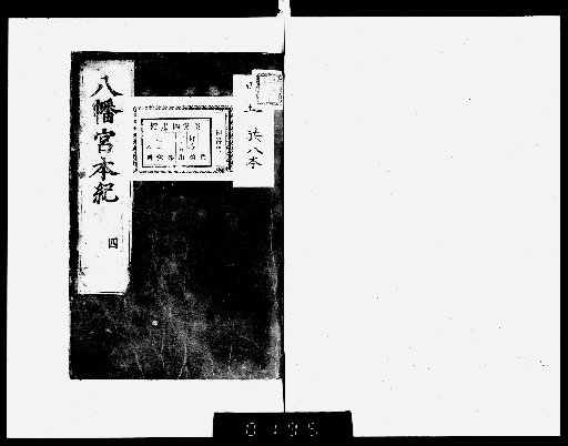 Hachiman-gū Honki, Vol. 6, Appendix Vol. 1 [5]