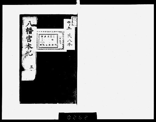 Chronicles of Hachiman Shrine, 6 Volumes with 1 Volume of Appendix [6]