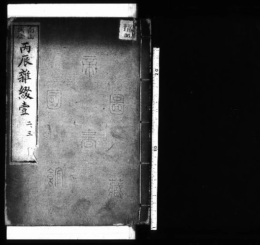 Seisai Miscellaneous Notes and Fragments, Volume 113 (Hei-shun Miscellaneous Fragments 1-3)