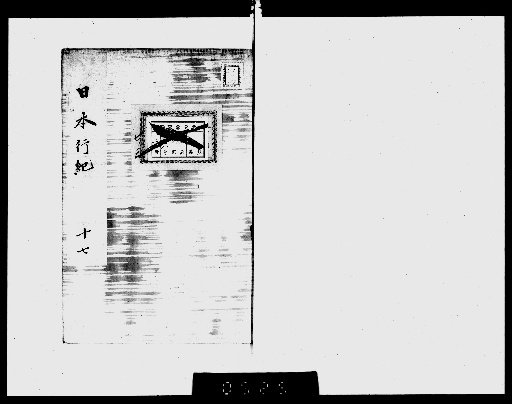 Nihon Kōki [17]