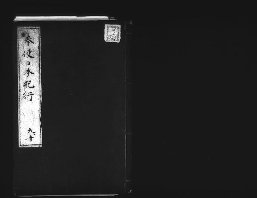 Record of the Mission to Japan [5]
