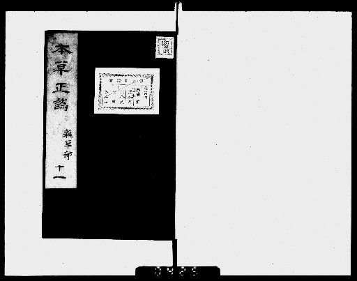 Correcting Errors in the Materia Medica, 32 Volumes [11]