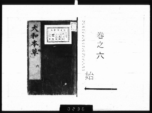 Honchō Honsō, 16 Volumes with 2 Volumes of Appendix and 3 Volumes of Illustrations [6]