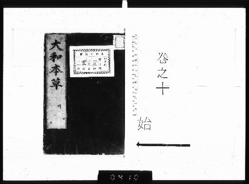 Honcho Honsō (Japanese Materia Medica), 16 Volumes with 2 Appendix Volumes and 3 Volumes of Illustrations [10]