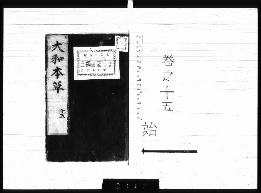 Yamato Materia Medica, 16 Volumes, Appendix 2 Volumes, Illustrations of Various Items 3 Volumes [15]