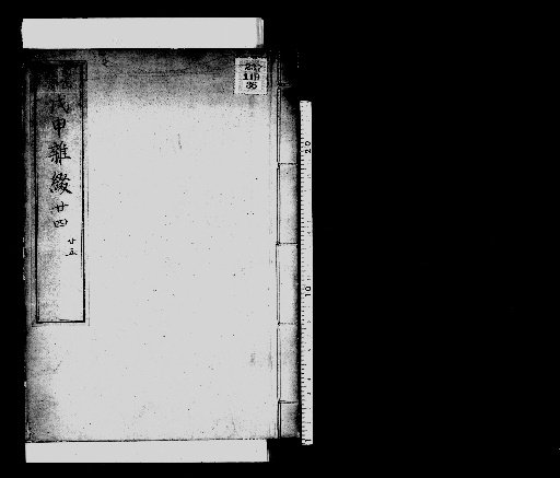 Seisai Miscellaneous Notes and Miscellany, Volume 52 (Jinshin Miscellaneous Notes 24-25)