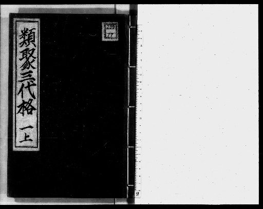 Classified Compilation of the Three Dynasties' Codes [1]