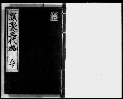 Ruiju Sandai Kaku [11]
