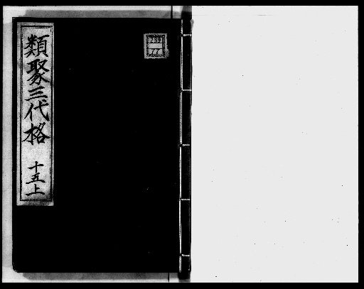 Classified Codes of the Three Dynasties [14]