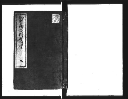 Official Records of the Wagakō Danjō, 14 volumes [2]