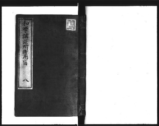 Record of Official Business at the Wagakōdandō, 14 Volumes [8]