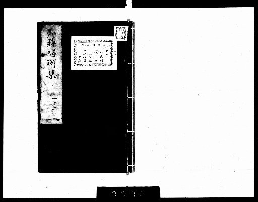 Wakankan Shōchū-shū, 4 volumes, Preface 1 volume [3]