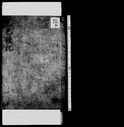 Seisai Miscellaneous Notes and Fragments, Volume 12 (Etoshi Miscellaneous Notes 4)