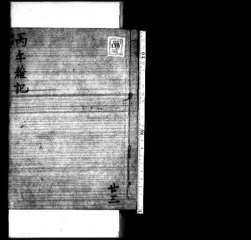 Seisai Miscellaneous Notes and Fragments, Volume 28 (Hinoe-Uma Miscellaneous Notes 23)