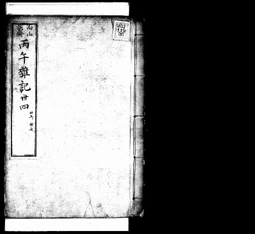 Seisai Miscellaneous Notes and Fragments, Volume 31 (Heavenly Stems and Earthly Branches Bingwu Miscellaneous Notes 34-35, 37)