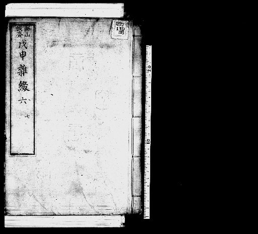 Seisai Miscellaneous Notes and Jottings, Volume 42 (Boshin Miscellaneous Notes 6-7)