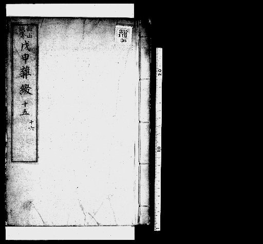 Seisai Miscellaneous Notes and Fragments, Vol. 46 (Boshin Miscellaneous Notes 15-16)