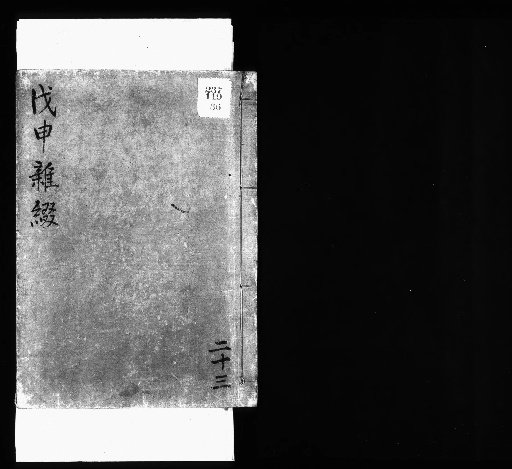Seisai Miscellaneous Notes and Fragments, Volume 51 (Jushin Miscellaneous Notes 23)