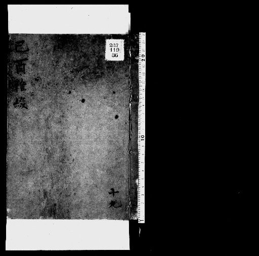 Seisai Miscellaneous Notes and Fragments, Volume 66 (Jiyou Miscellaneous Fragments 19)
