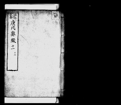 Seisai Miscellaneous Notes and Miscellany, Volume 75 (Koto Miscellany 11-12)