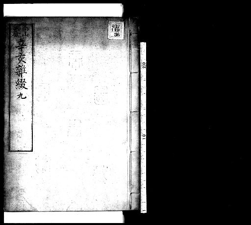 Seisai Miscellaneous Notes and Fragments, Volume 89 (Xin-Hai Miscellaneous Fragments 9)