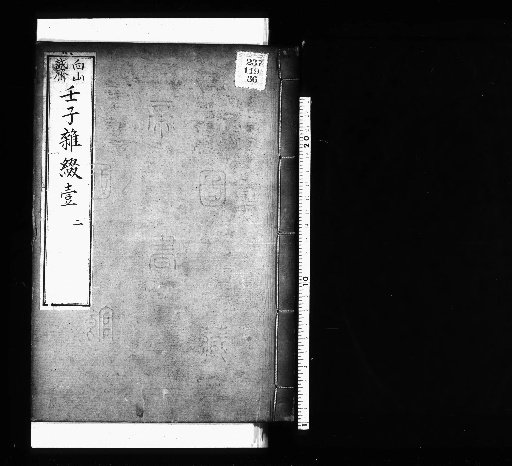 Seisai Miscellaneous Notes and Fragments, Volume 90 (Jinshi Miscellaneous Fragments 1-2)