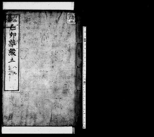 Seisai Miscellaneous Notes and Fragments, Volume 109 (Etō Miscellaneous Fragments 5, 8, 9)