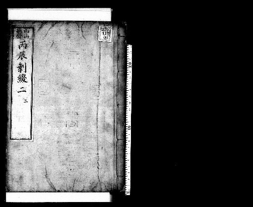 Seisai Zatsuki and Zatsuzui, Volume 117 (Heishin Zatsuzui 2-3)