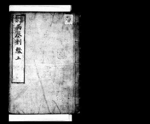 Seisai Miscellaneous Notes and Fragments, Vol. 118 (Heishin Supplementary Fragments 5)