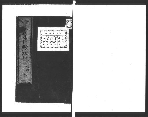 Illustrated Record of the Deeds of the Toyotomi, [2]