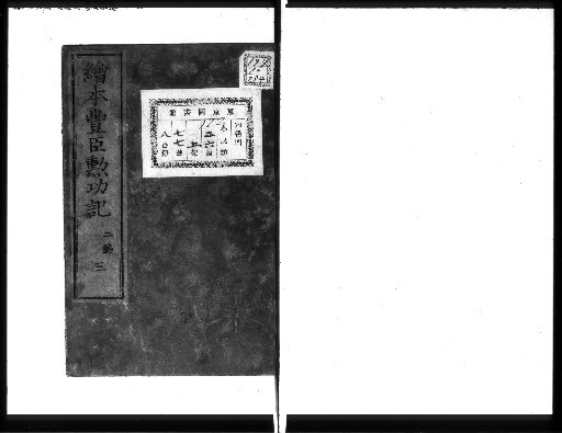 Illustrated Record of the Achievements of the Toyotomi [Part 2, 3]