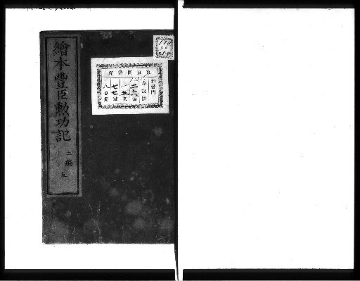 Illustrated Record of the Achievements of the Toyotomi [Part 2, 5]