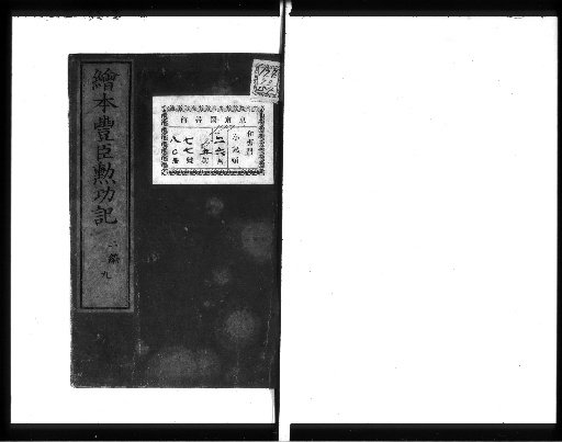 Illustrated Record of the Achievements of the Toyotomi, [Volume 9 of Part 2]