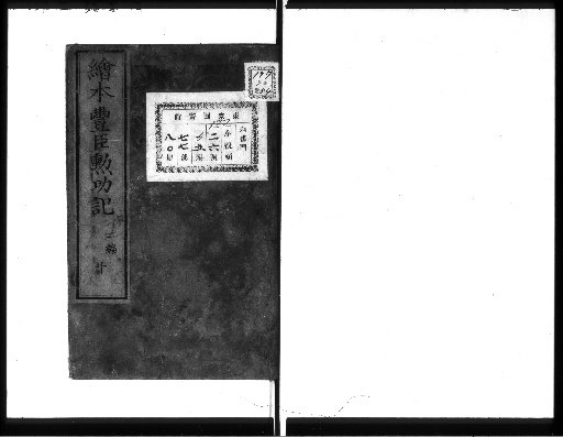 Illustrated Record of the Achievements of the Toyotomi, 2 parts [10]