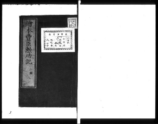 Illustrated Record of the Achievements of the Toyotomi, [Part 3, 8]