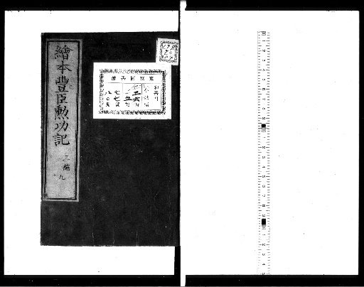 Illustrated Record of Toyotomi's Meritorious Deeds [Part 3, 9]