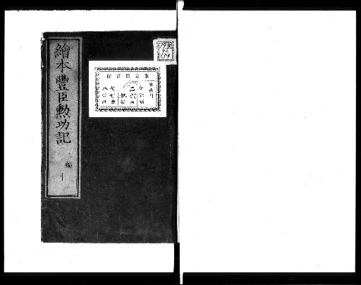 Illustrated Record of the Achievements of the Toyotomi, 3 parts [10]
